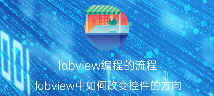 labview编程的流程 labview中如何改变控件的方向？